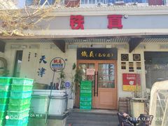 -铁真·刨冰红焖羊肉(总店)