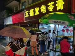 门面-五福堂龟苓膏(河东北山店)