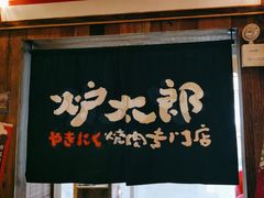-炉太郎日式烧肉店(华贸店)
