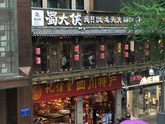 -蜀大侠火锅(寰球文化地标·总府店)