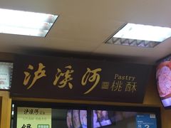 -泸溪河桃酥(秦淮夫子庙一店)