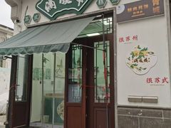 -满凤楼·苏式糕点