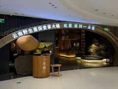 -一朵菌·野生菌探索家火锅(南亚店)