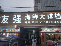 -友强·23年特色海鲜大排档(厦门店)