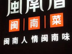 -闽南厝·闽南菜(福隆店)
