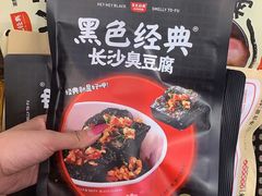 -黑色经典臭豆腐·湖南特产(坡子街店)