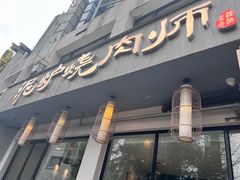门面-泥炉烧肉师(新街口金銮巷店)