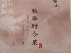 -松鹤楼(山塘街店)