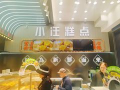 -小汪糕点(万达茂店)