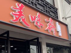 -美味斋(西北街店)