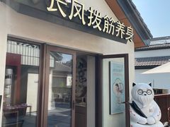-长风拨筋养身(蟠龙天地店)