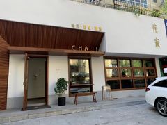 门面-侘寂甜品(自取店)