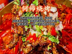 -何师烧烤Pro ·川味烧烤代表品牌(太古里旗舰店)