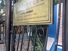 -上海孙中山故居纪念馆