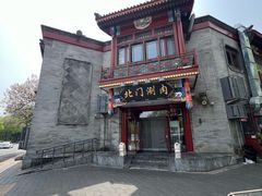 -北门涮肉·铜锅涮肉(南锣鼓巷店)