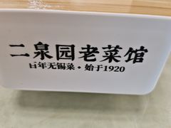 -二泉园老菜馆·百年无锡菜