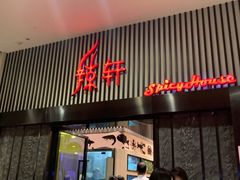 门面-白云国际会议中心·辣轩