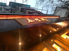 -泰煌鸡·上海白斩鸡·鸡汤面(万航店)