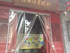 门面-柞水洋芋糍粑