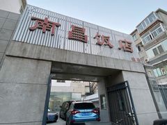 门面-南昌饭店(西黄城根南街店)