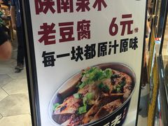 -自黑豆夫·臭豆腐夹馍(四海唐人街店)