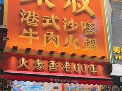 -荣叔港式沙嗲牛肉火锅(正佳潮流店)