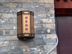 -烟袋斜街