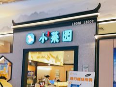 门面-小菜园新徽菜(上海浦东复地活力城店)