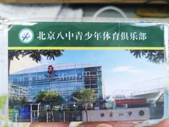 -北京八中游泳馆