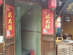 门面-状元楼(东大街店)