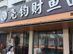 -尧钧财鱼面(育才路店)