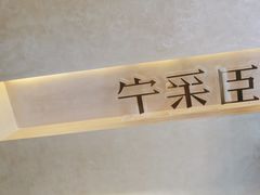 -宁采臣Sleep·采耳·SPA放松馆(湖里万达店)