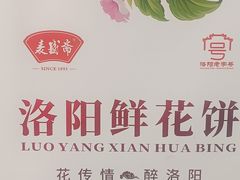 -麦盛斋糕点(北大街店)