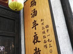 门面-新万鑫银丝面·非遗无锡味(惠山古镇店)