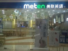 -美联英语(中关村中心)