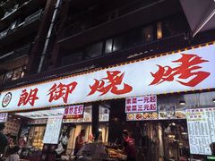-朗御烧烤·江湖菜·鲜货(望平街店)