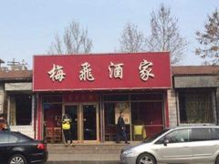 -梅飞酒家(桑园路店)