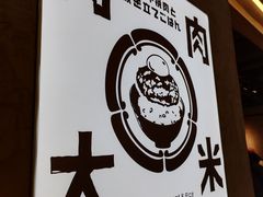 -肉肉大米(金虹桥店)