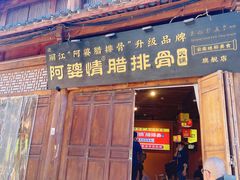 -阿婆情腊排骨火锅(古城旗舰店)