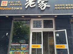 -老家肉饼(永泰庄店)