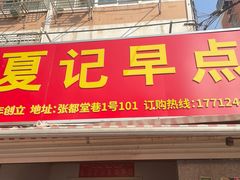 -夏记早点