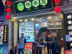 -桥香园过桥米线(复兴路店)