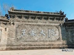-山西王家大院