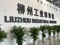 -柳州工业博物馆