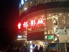 -曹杨影城(曹杨店)