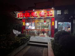 -汉思肴 热面皮(虬江路店)
