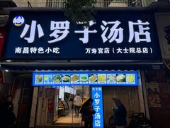 -小罗子汤店(大士院总店)