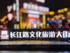-长江路历史文化街区