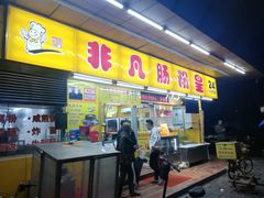 门面-非凡肠粉皇(西华路店)