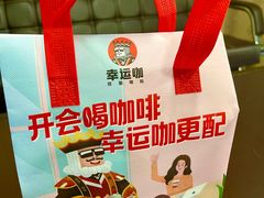 -幸运咖(思源学院店)